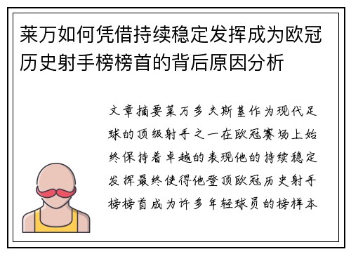莱万如何凭借持续稳定发挥成为欧冠历史射手榜榜首的背后原因分析