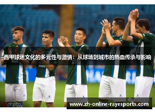 西甲球迷文化的多元性与激情：从球场到城市的热血传承与影响