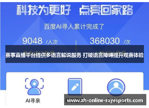 赛事直播平台提供多语言解说服务 打破语言障碍提升观赛体验