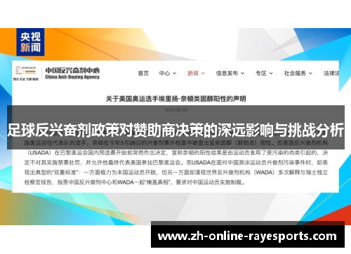 足球反兴奋剂政策对赞助商决策的深远影响与挑战分析