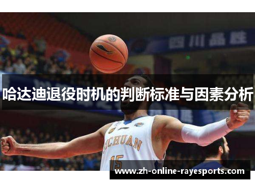 哈达迪退役时机的判断标准与因素分析