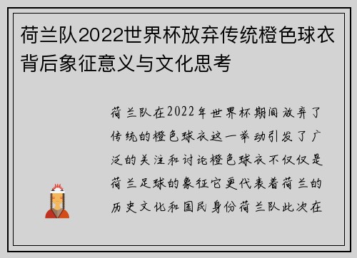 荷兰队2022世界杯放弃传统橙色球衣背后象征意义与文化思考