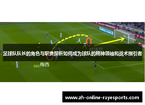 足球队队长的角色与职责探析如何成为球队的精神领袖和战术指引者