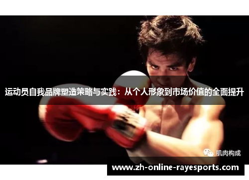 运动员自我品牌塑造策略与实践：从个人形象到市场价值的全面提升