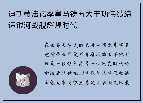 迪斯蒂法诺率皇马铸五大丰功伟绩缔造银河战舰辉煌时代