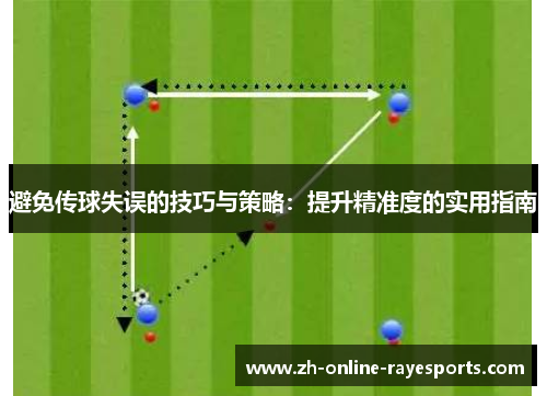 避免传球失误的技巧与策略：提升精准度的实用指南