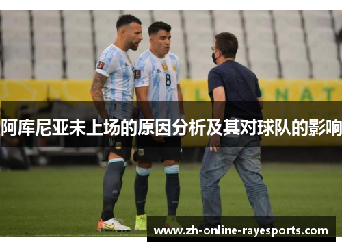 阿库尼亚未上场的原因分析及其对球队的影响