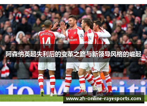 阿森纳英超失利后的变革之路与新领导风格的崛起