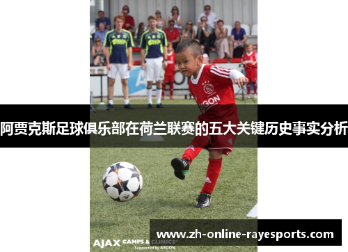 阿贾克斯足球俱乐部在荷兰联赛的五大关键历史事实分析