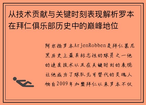 从技术贡献与关键时刻表现解析罗本在拜仁俱乐部历史中的巅峰地位