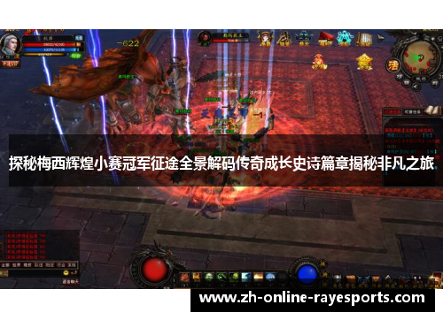 探秘梅西辉煌小赛冠军征途全景解码传奇成长史诗篇章揭秘非凡之旅 探秘梅西辉煌小赛冠军征途全景解码传奇成长史诗篇章揭秘非凡之旅