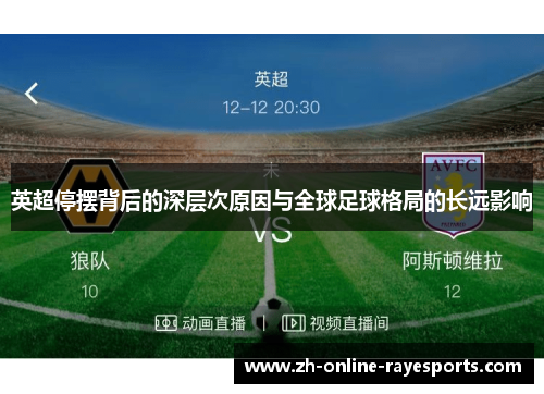 英超停摆背后的深层次原因与全球足球格局的长远影响 英超停摆背后的深层次原因与全球足球格局的长远影响