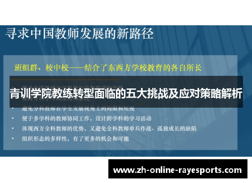 青训学院教练转型面临的五大挑战及应对策略解析 青训学院教练转型面临的五大挑战及应对策略解析