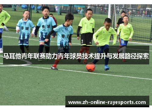 马耳他青年联赛助力青年球员技术提升与发展路径探索