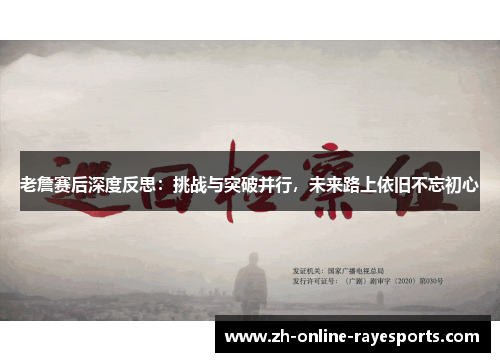 老詹赛后深度反思：挑战与突破并行，未来路上依旧不忘初心