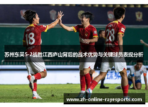 苏州东吴5-2战胜江西庐山背后的战术优势与关键球员表现分析