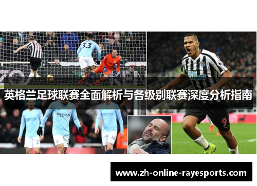 英格兰足球联赛全面解析与各级别联赛深度分析指南