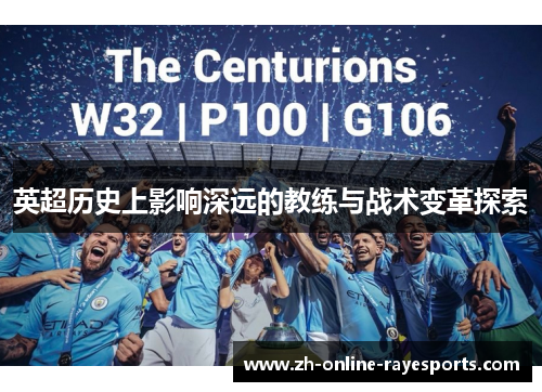 英超历史上影响深远的教练与战术变革探索