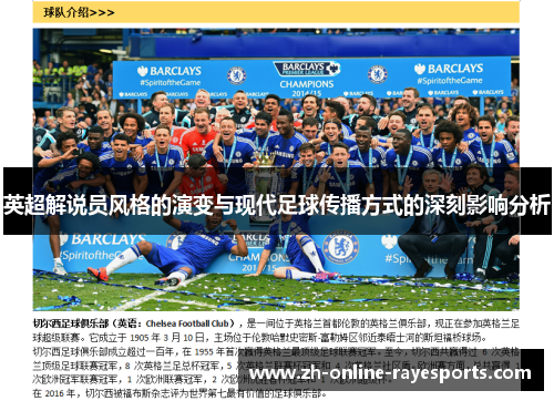 英超解说员风格的演变与现代足球传播方式的深刻影响分析 英超解说员风格的演变与现代足球传播方式的深刻影响分析