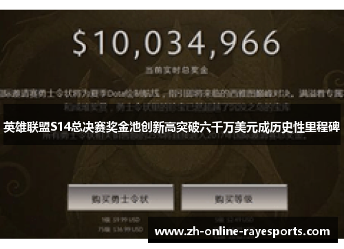 英雄联盟S14总决赛奖金池创新高突破六千万美元成历史性里程碑 英雄联盟S14总决赛奖金池创新高突破六千万美元成历史性里程碑
