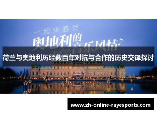荷兰与奥地利历经数百年对抗与合作的历史交锋探讨