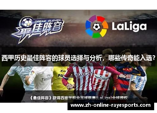 西甲历史最佳阵容的球员选择与分析,哪些传奇能入选? 西甲历史最佳阵容的球员选择与分析,哪些传奇能入选?