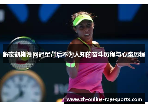 解密凯斯澳网冠军背后不为人知的奋斗历程与心路历程 解密凯斯澳网冠军背后不为人知的奋斗历程与心路历程