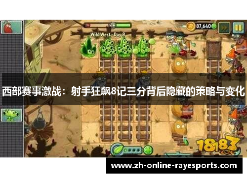 西部赛事激战：射手狂飙8记三分背后隐藏的策略与变化