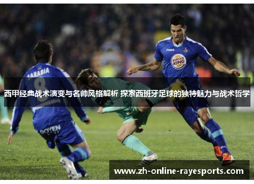 西甲经典战术演变与名帅风格解析 探索西班牙足球的独特魅力与战术哲学