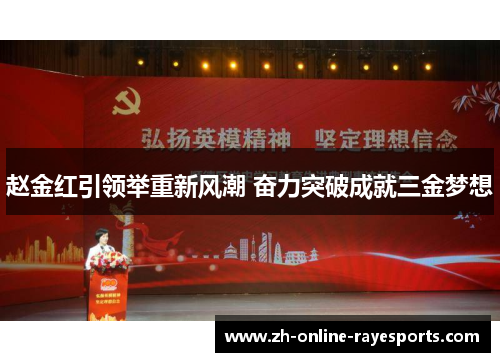 赵金红引领举重新风潮 奋力突破成就三金梦想