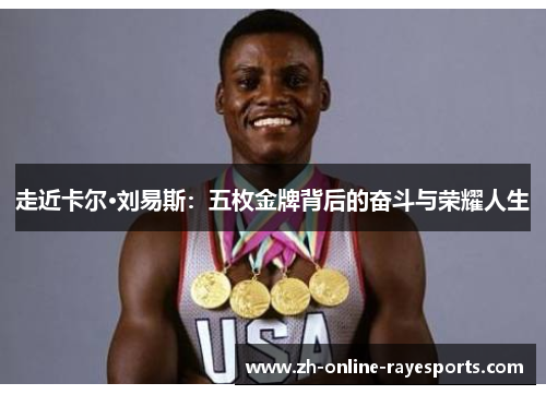 走近卡尔·刘易斯：五枚金牌背后的奋斗与荣耀人生