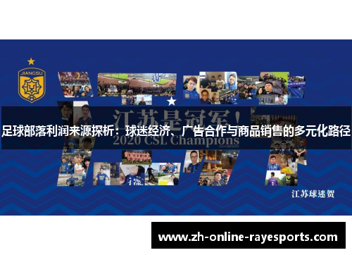 足球部落利润来源探析：球迷经济、广告合作与商品销售的多元化路径