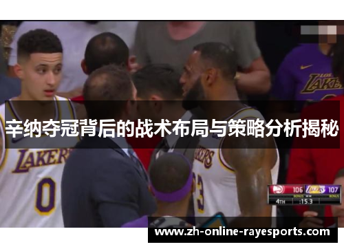 辛纳夺冠背后的战术布局与策略分析揭秘