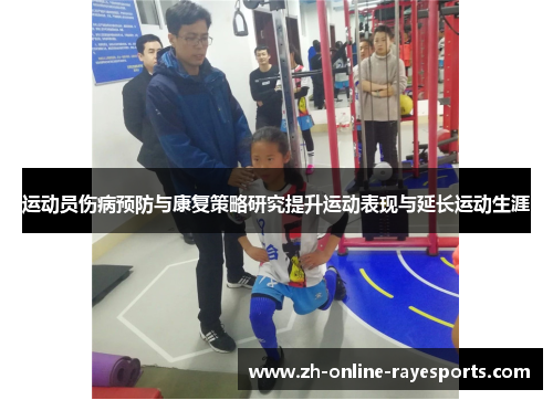 运动员伤病预防与康复策略研究提升运动表现与延长运动生涯