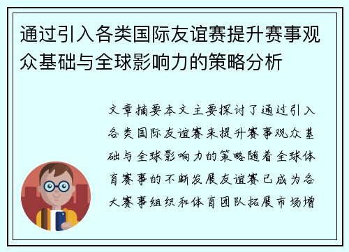 通过引入各类国际友谊赛提升赛事观众基础与全球影响力的策略分析