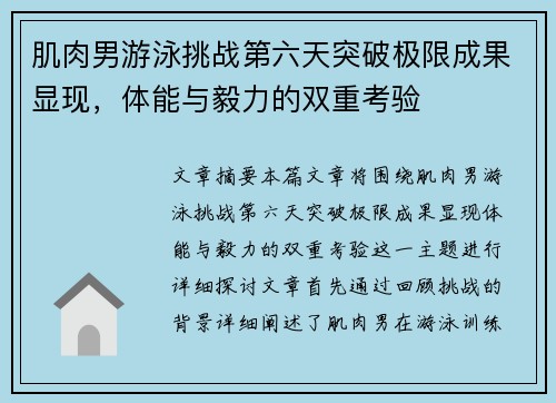 肌肉男游泳挑战第六天突破极限成果显现,体能与毅力的双重考验 肌肉男游泳挑战第六天突破极限成果显现,体能与毅力的双重考验