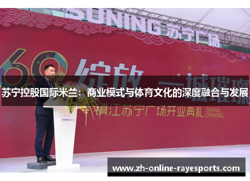 苏宁控股国际米兰：商业模式与体育文化的深度融合与发展