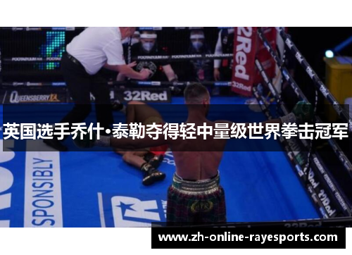 英国选手乔什·泰勒夺得轻中量级世界拳击冠军 英国选手乔什·泰勒夺得轻中量级世界拳击冠军