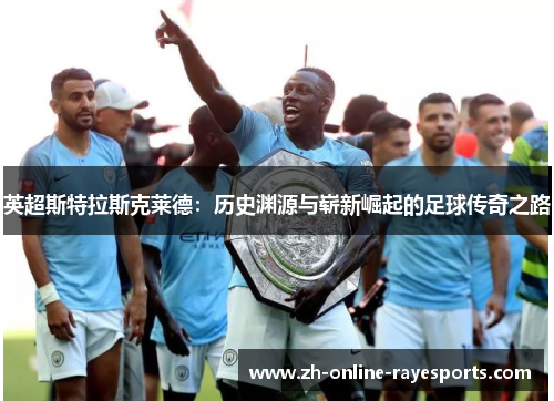 英超斯特拉斯克莱德：历史渊源与崭新崛起的足球传奇之路