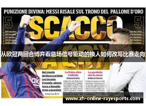 从欧冠两回合博弈看临场信号驱动的换人如何改写比赛走向