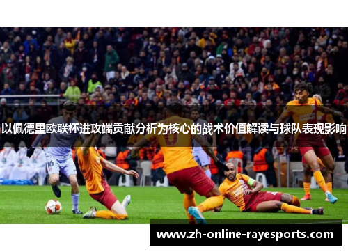 以佩德里欧联杯进攻端贡献分析为核心的战术价值解读与球队表现影响