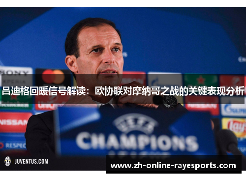 吕迪格回暖信号解读:欧协联对摩纳哥之战的关键表现分析 吕迪格回暖信号解读:欧协联对摩纳哥之战的关键表现分析