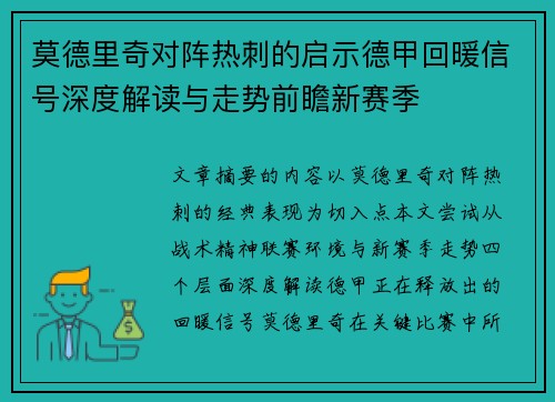 莫德里奇对阵热刺的启示德甲回暖信号深度解读与走势前瞻新赛季 莫德里奇对阵热刺的启示德甲回暖信号深度解读与走势前瞻新赛季