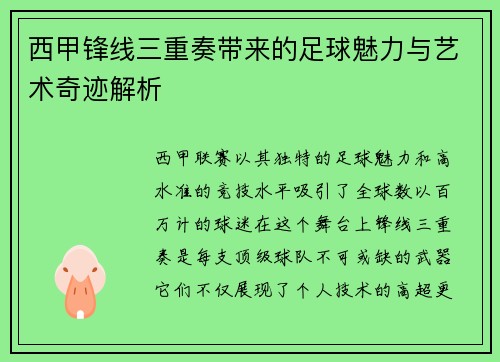 西甲锋线三重奏带来的足球魅力与艺术奇迹解析