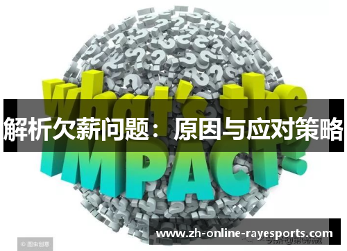 解析欠薪问题:原因与应对策略 解析欠薪问题:原因与应对策略