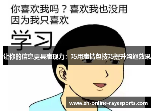 让你的信息更具表现力：巧用表情包技巧提升沟通效果
