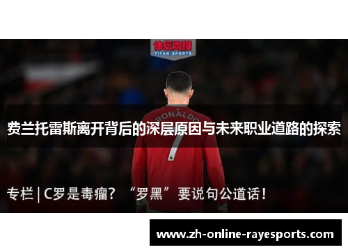 费兰托雷斯离开背后的深层原因与未来职业道路的探索 费兰托雷斯离开背后的深层原因与未来职业道路的探索