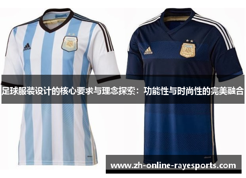 足球服装设计的核心要求与理念探索:功能性与时尚性的完美融合 足球服装设计的核心要求与理念探索:功能性与时尚性的完美融合
