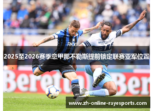 2025至2026赛季意甲那不勒斯提前锁定联赛亚军位置 2025至2026赛季意甲那不勒斯提前锁定联赛亚军位置