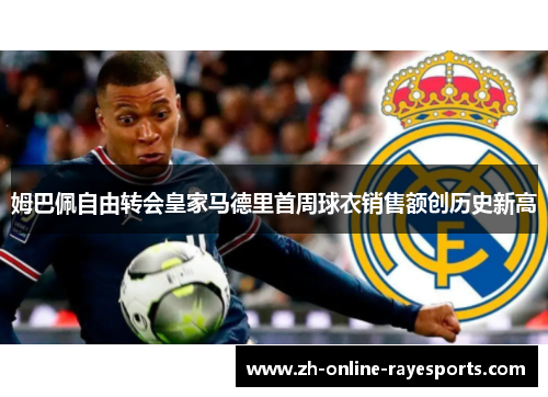 姆巴佩自由转会皇家马德里首周球衣销售额创历史新高